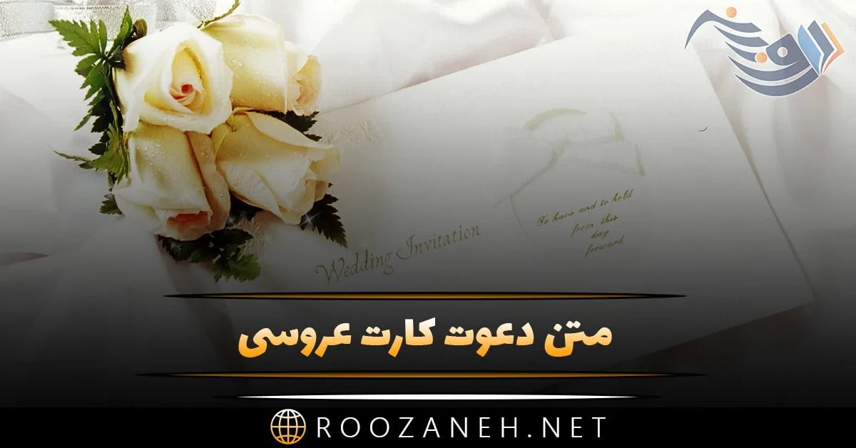 متن دعوت کارت عروسی + جملات زیبا و عاشقانه فارسی و انگلیسی کارت نامزدی و عروسی