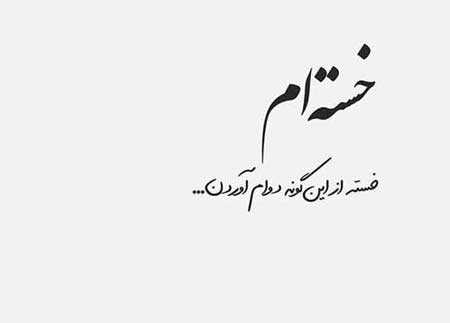 متن دل شکسته عاشقانه + جملات در مورد دل شکسته و غمگین