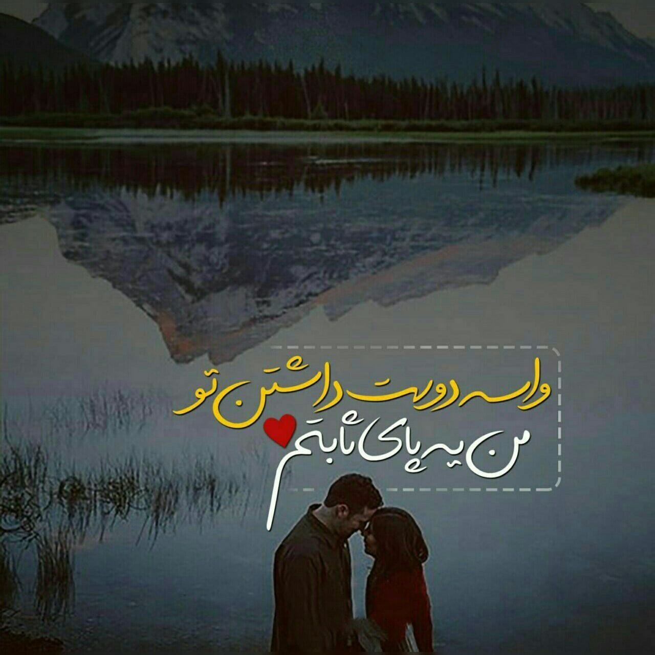 متن دلبرانه برای مخاطب خاص [ 50 جملات ناب و دلنشین حال خوب عاشقانه ]