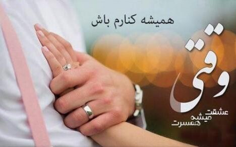متن دلبرانه برای همسر + جملات زیبای احساسی و ناز کشیدن همسر مهربانم