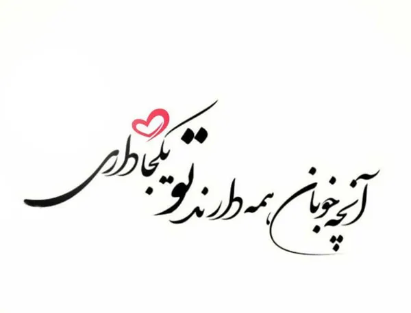 متن دلبری ناب؛ 50 متن عاشقانه دلبر جان کوتاه برای عشاق