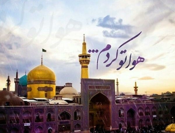 متن دلتنگی امام رضا و حرم حضرت در مشهد با عکس نوشته از حرم و ضریح