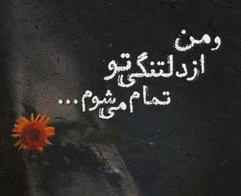 متن دلتنگی برای اموات و درگذشتگان؛ جملات غمگین برای فوت شده ها