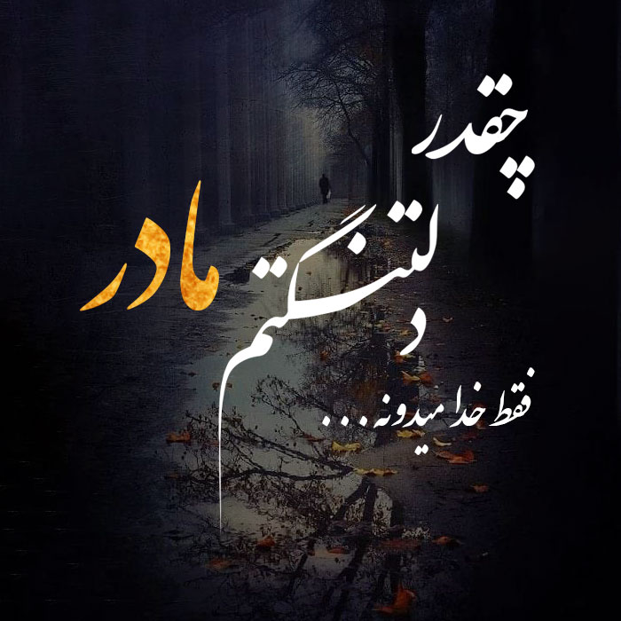 متن دلتنگی برای مادر فوت شده با جملات غمگین احساسی برای مادر از دست رفته