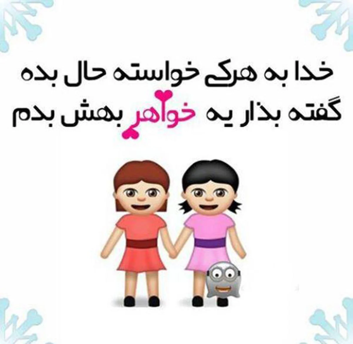 متن دلتنگی خواهر با جملات عاشقانه برای خواهر جان از سوی برادر و خواهر