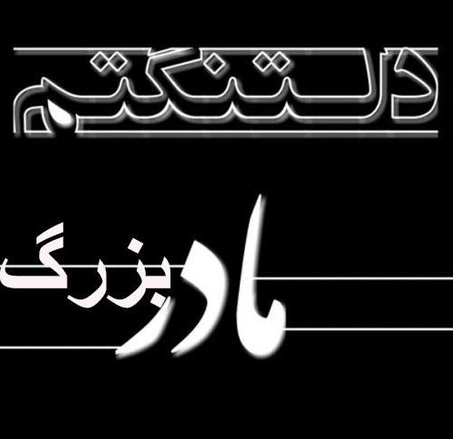 متن دلتنگی پدربزرگ و مادربزرگ + جملات دوری از مامان بزرگ و بابا بزرگ