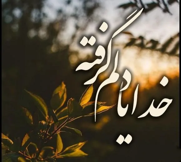 متن دلم گرفته ای خدا { 40 متن غم انگیز درد دل با خدا }