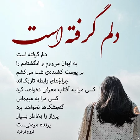 متن دلم گرفته + جملات پرمعنی دلگیری و غم تنهایی و جدایی