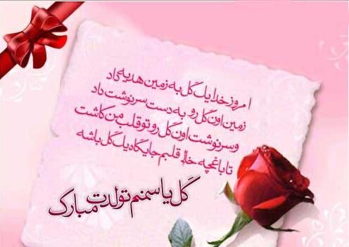 متن دلنوشته عاشقانه تبریک تولد فرزند دختر یا پسر از سوی پدر و مادر