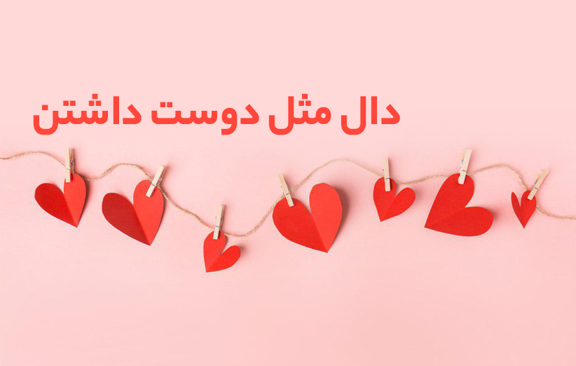 متن دوست داشتن عاشقانه + عکس های عاشقانه دوست داشتن