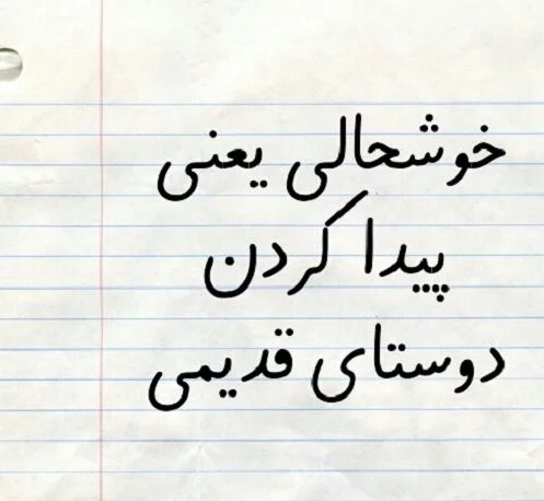 متن دوست قدیمی | جملات برای دوست صمیمی