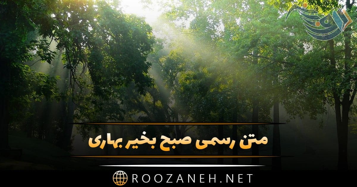 متن رسمی صبح بخیر بهاری + جملات سلام صبح بخیر اداری برای همکار و رئیس