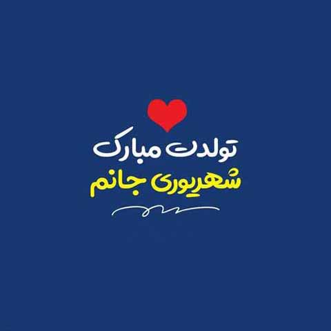متن رسمی و ادبی تبریک تولد شهریور ماهی + پیام های زیبا برای متولدین شهریور