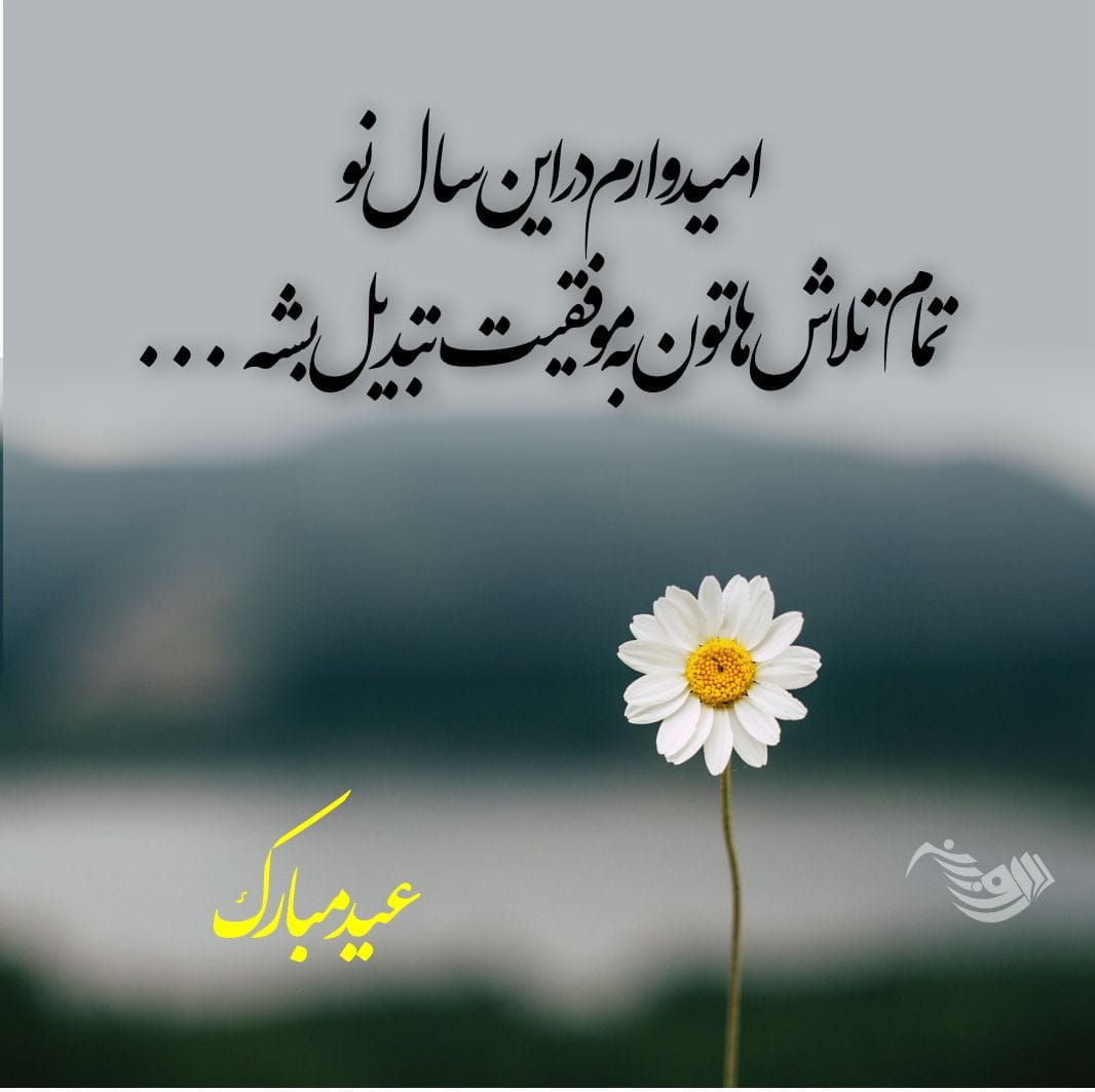متن رسمی و ادبی تبریک عید نوروز برای ارسال به همکاران و مدیر