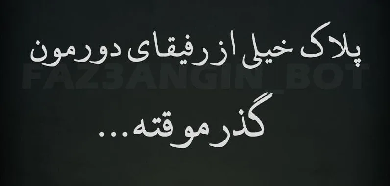 متن رفاقتی سنگین کوتاه؛ 50 جمله لاتی سنگین و خفن برای رفیقم