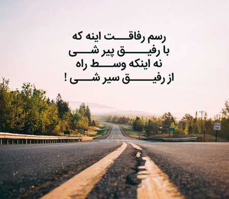 متن رفاقتی شاخ و سنگین + متن مغرورانه رفاقتی لاتی تیکه دار