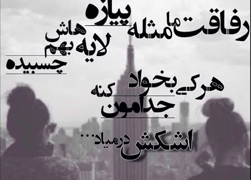 متن رفاقتی شاخ و سنگین + متن مغرورانه رفاقتی لاتی تیکه دار