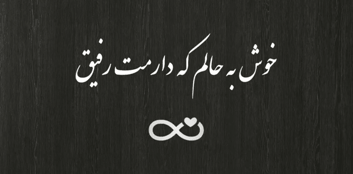 متن رفیق اینستا کوتاه؛ 40 جمله رفاقتی سنگین و شیک برای دوست عزیز