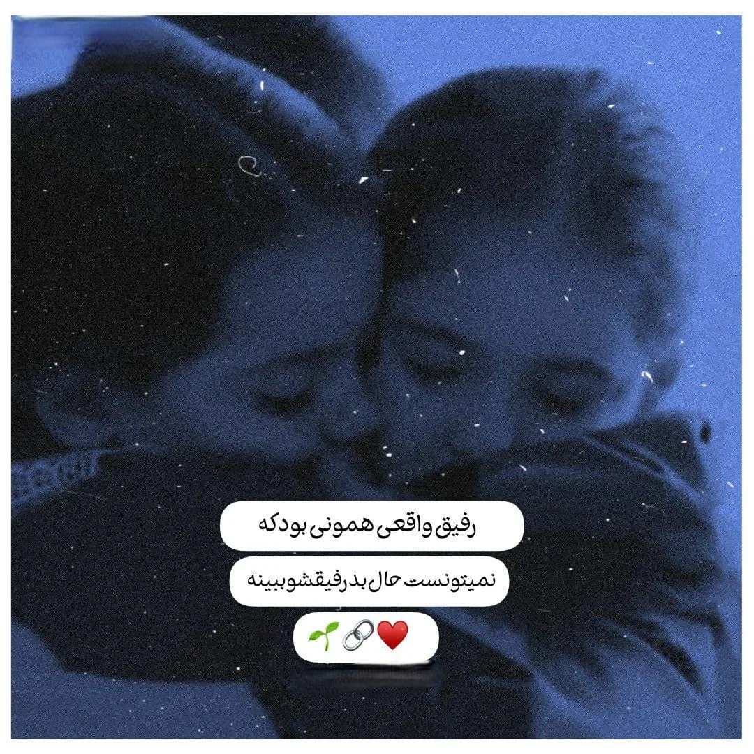 متن رفیق عاشقتم ویژه دوست قدیمی چند ساله { 90 جمله احساسی تاثیرگذار }