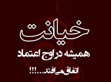 متن رفیق نامرد و جملات سنگین برای دوست بد و خیانتکار
