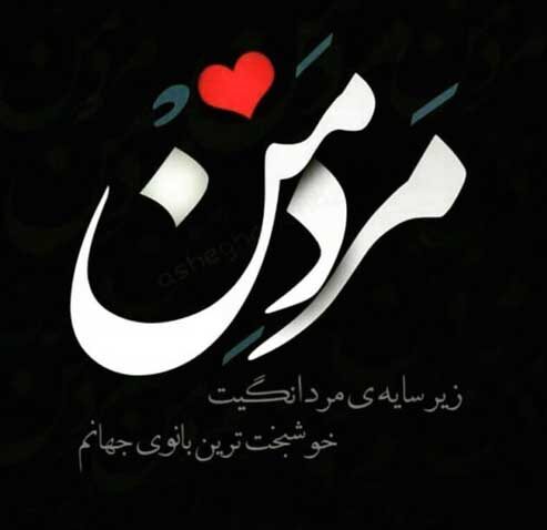 متن رمانتیک برای شوهرم (جملات درباره دوست داشتن و حس عشق به همسر)