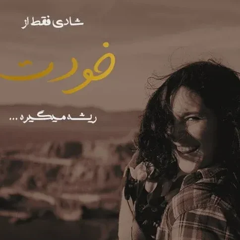 متن روانشناسی درباره شادی + 60 جمله زیبای عمیق درباره شاد بودن