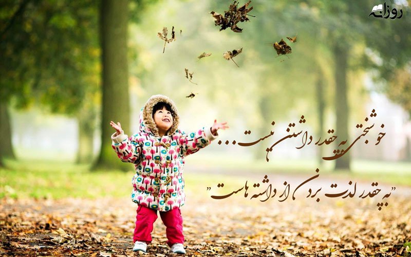 متن روحیه بخش و انگیزشی خوشبختی با عکس نوشته مثبت و شاد