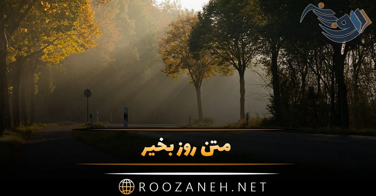 متن روز بخیر + جملات پر انرژی برای روز بخیر گفتن رسمی و صمیمانه به دوست و همسر
