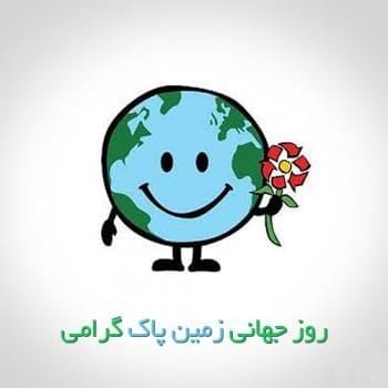 متن روز زمین پاک روز سوم اردیبهشت ( جملات کوتاه درباره روز زمین )