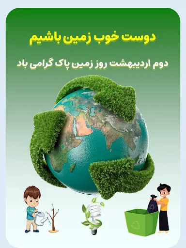 متن روز زمین پاک روز سوم اردیبهشت ( جملات کوتاه درباره روز زمین )