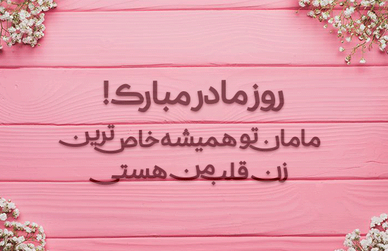 متن روز مادر و زن (جملات کوتاه ادبی و سنگین تبریک روز مادر و روز زن به عزیزان)