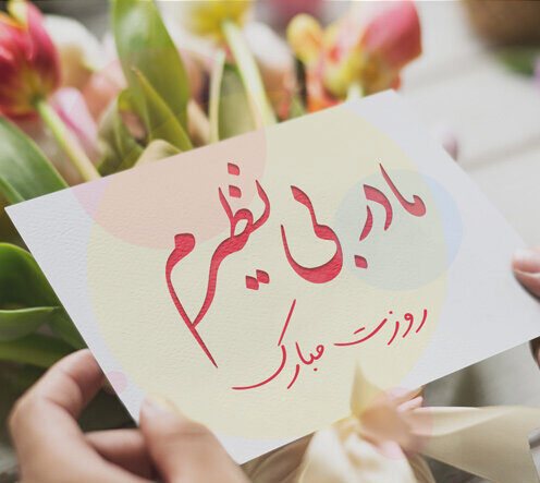 متن روز مادر و زن (جملات کوتاه ادبی و سنگین تبریک روز مادر و روز زن به عزیزان)