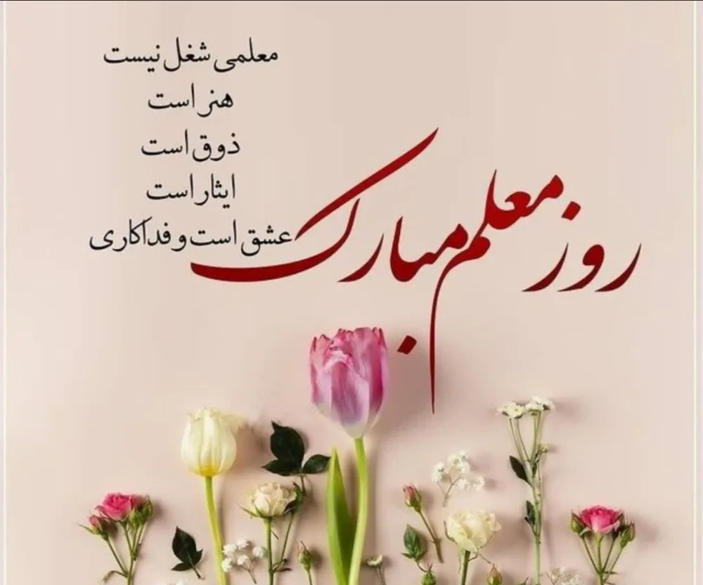 متن روز معلم جدید؛ جملات و متن جدید تبریک روز معلم و قدردانی از او