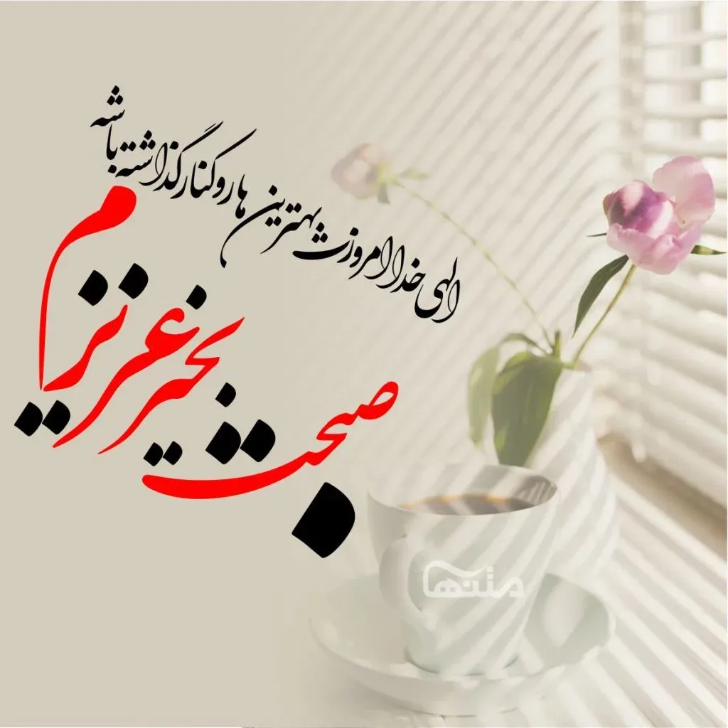 متن روز و شب بخیر خاص؛ 60 جمله انرژی بخش وقت بخیر ساعات مختلف روز