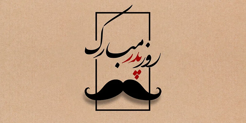 متن روز پدر احساسی | جملات عاشقانه تبریک روز پدر