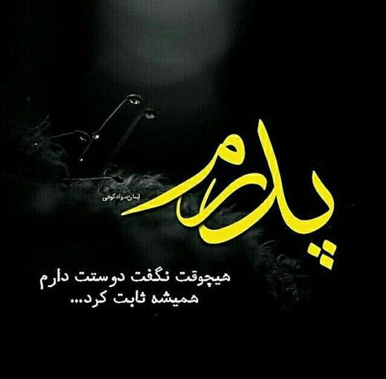 متن روز پدر برای وضعیت واتساپ؛ قشنگ ترین جملات تبریک روز پدر کوتاه