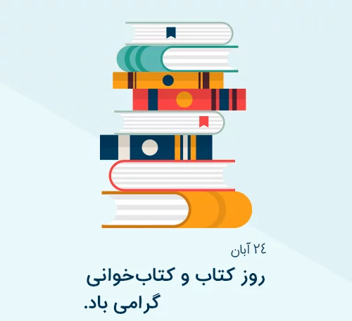 متن روز کتاب و کتابخوانی 