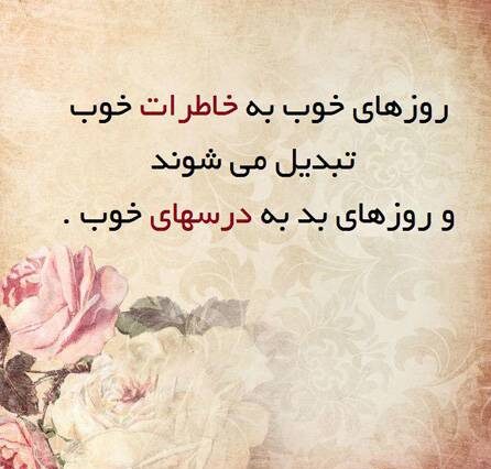 متن روزهای خوب زندگی و جملات پر امید و زیبای روزهای خوب خواهند آمد