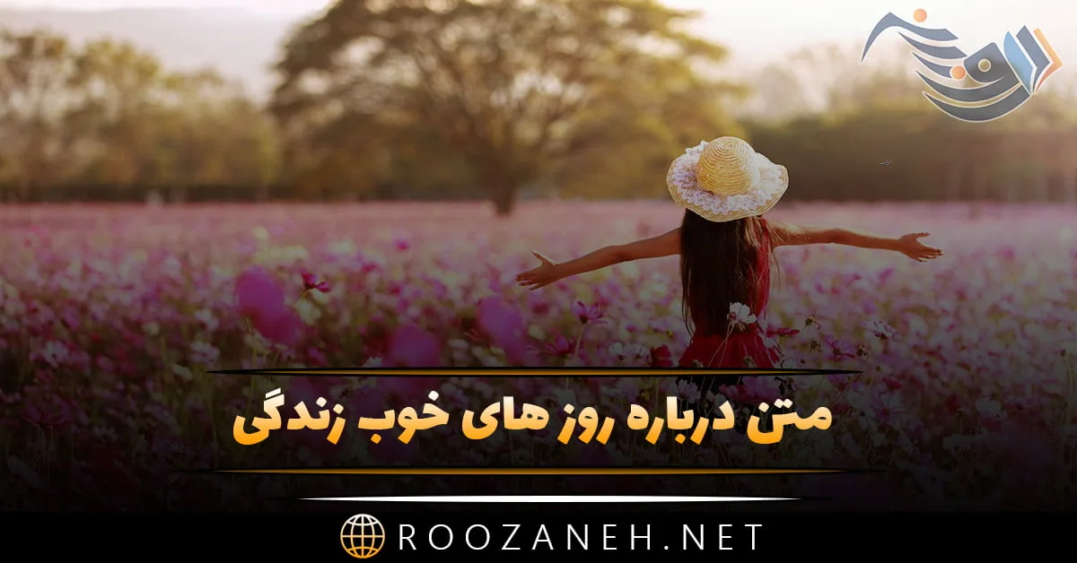 متن روزهای خوب زندگی و جملات پر امید و زیبای روزهای خوب خواهند آمد