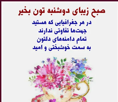 متن زیبا برای روز دوشنبه با جملات انرژی بخش و زیبا