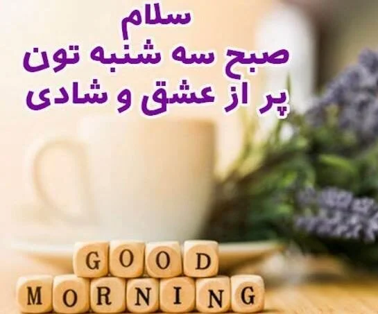متن زیبا برای روز سه شنبه با جملات انرژی بخش سه شنبه