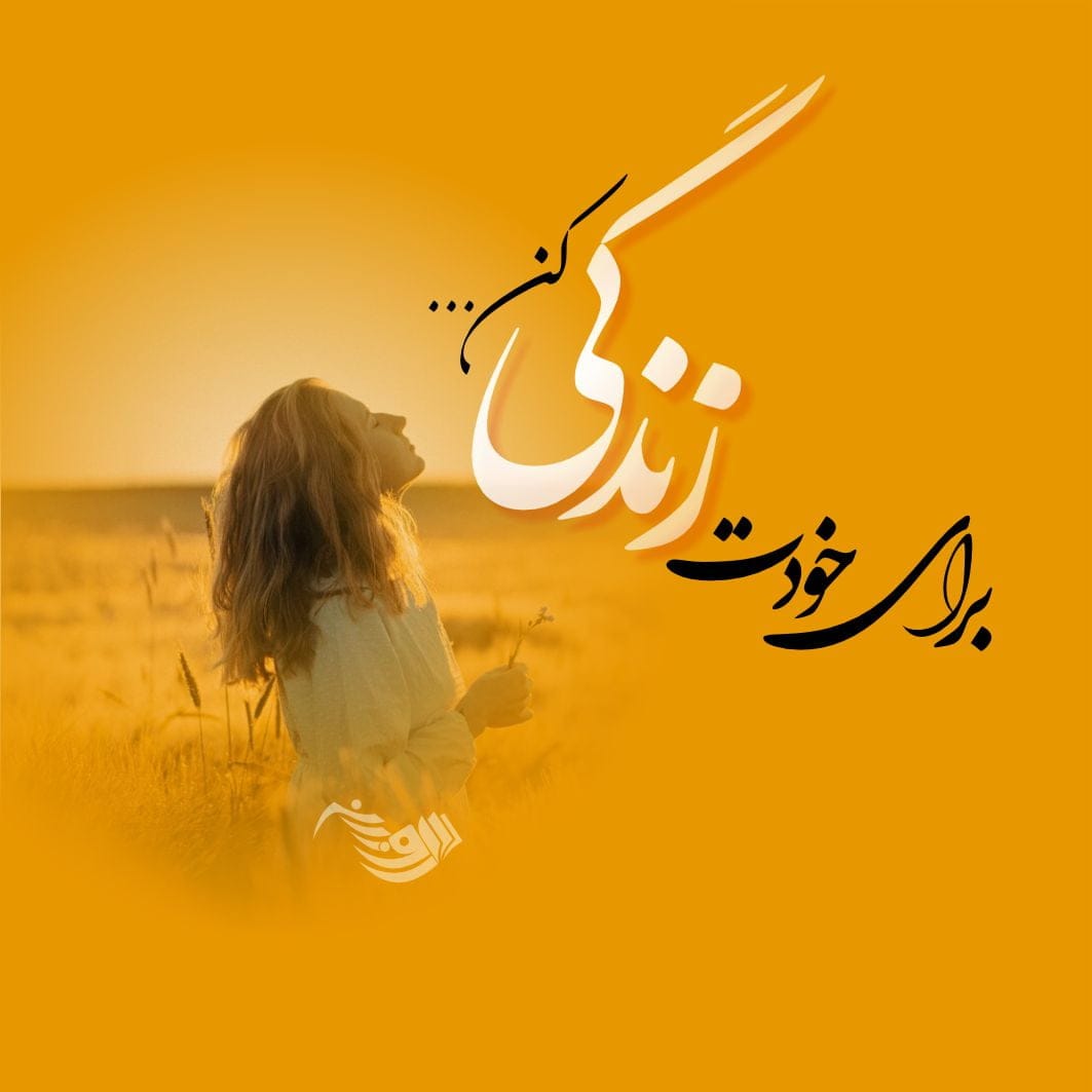 متن زیبا برای زیر عکس خودم + جملات کوتاه خاص برای استفاده در کپشن