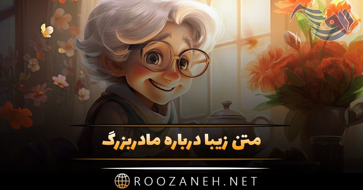 متن زیبا برای مادربزرگ + جملات احساسی و زیبا برای مادربزرگ ها