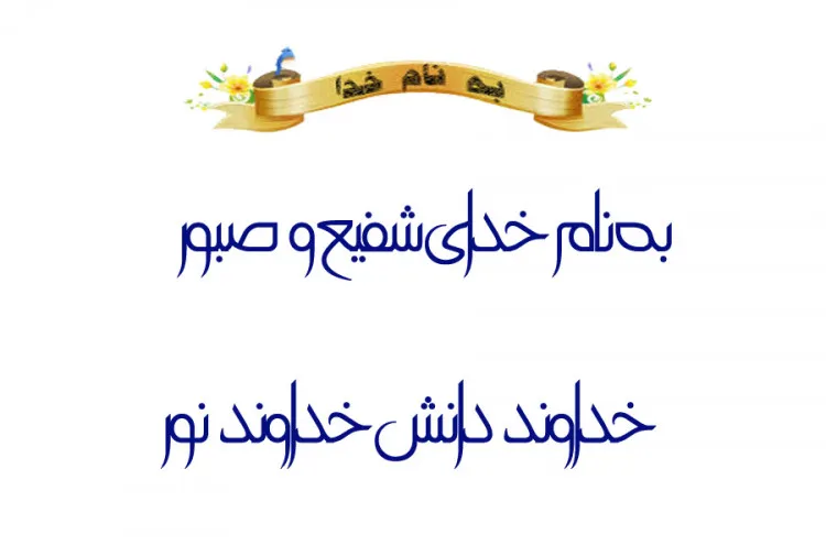 متن زیبا برای مقدمه (جملات شروع سخنرانی و مقدمه زیبا)