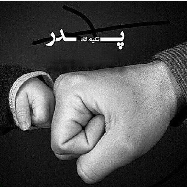 متن زیبا برای پدر + جملات زیبا برای تشکر و قدردانی از پدران عزیز