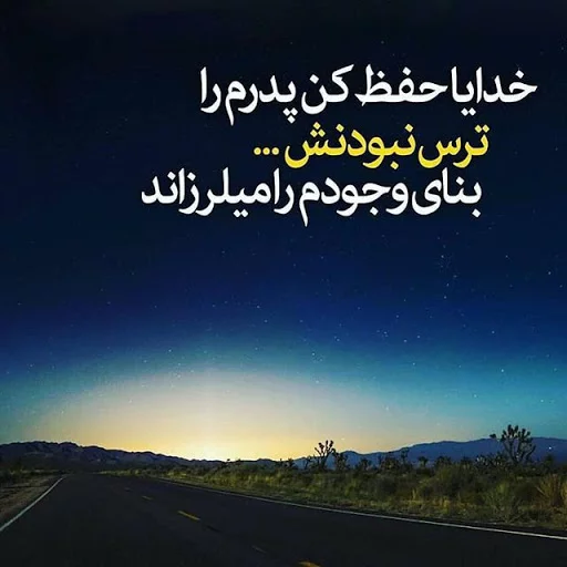 متن زیبا برای پدر + جملات زیبا برای تشکر و قدردانی از پدران عزیز
