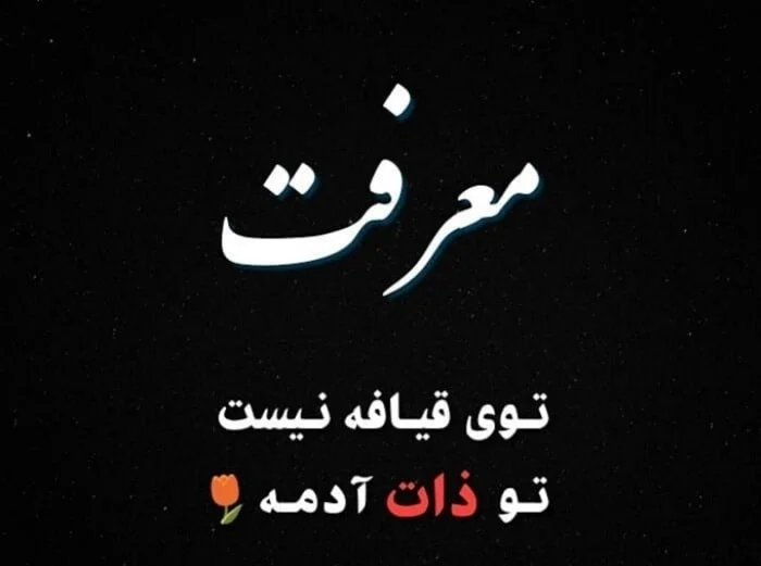 متن زیبا در مورد آدم ها و جملات درباره ظاهر و باطن انسان ها
