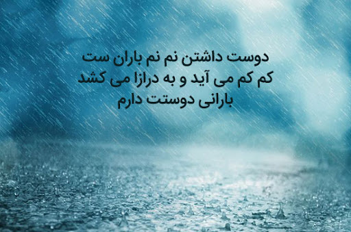 متن زیبا در مورد بوی باران (متن های خاص در مورد حس و حال عاشقانه باران)