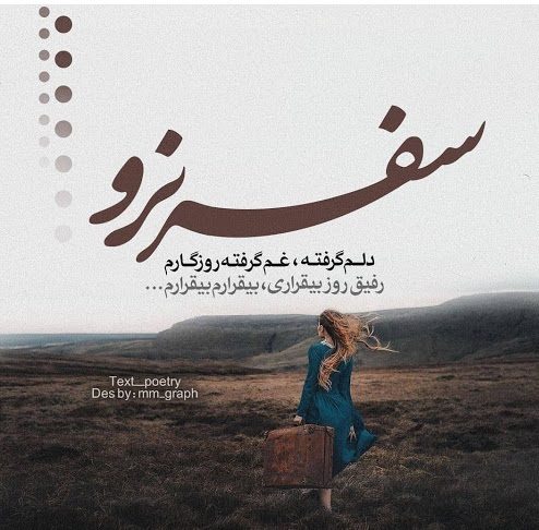 متن زیبا در مورد سفر و مسافر + اشعار زیبا در مورد سفر کردن و رفتن