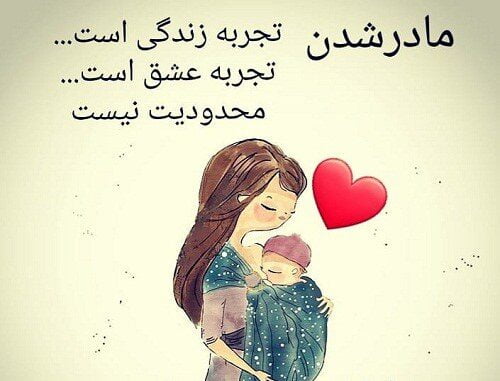 متن زیبا در مورد مادر شدن و با عکس نوشته های مادر شدنم مبارک